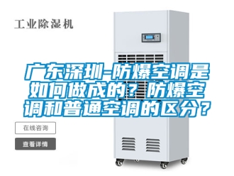 企業新聞廣東深圳-防爆空調是如何做成的？防爆空調和普通空調的區分？