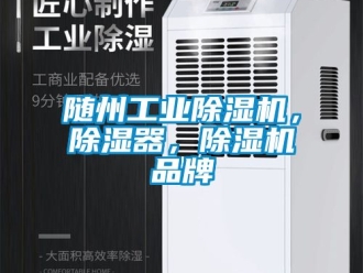 常見問題隨州工業(yè)除濕機(jī)，除濕器，除濕機(jī)品牌