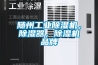 隨州工業除濕機，除濕器，除濕機品牌