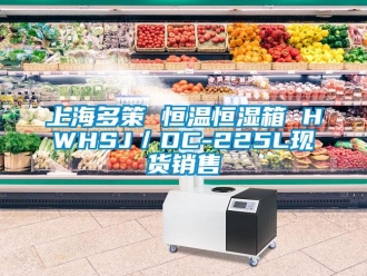 知識百科上海多策 恒溫恒濕箱 HWHSJ／DC-225L現貨銷售