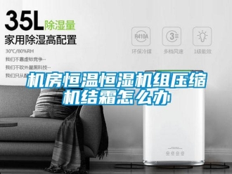 常見問題機房恒溫恒濕機組壓縮機結霜怎么辦