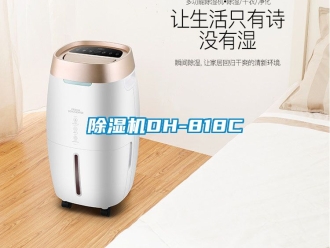 企業(yè)新聞除濕機(jī)DH-818C