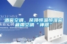 酒窖空調，吊頂恒溫恒濕窖藏用空調“神器”