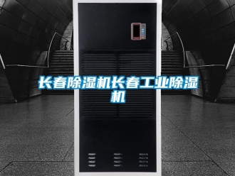 常見問題長春除濕機長春工業除濕機