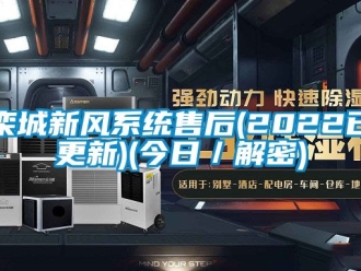 企業新聞欒城新風系統售后(2022已更新)(今日／解密)