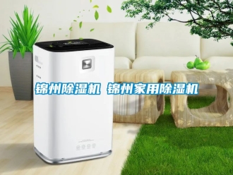 常見問題錦州除濕機◆錦州家用除濕機