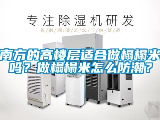 常見問題南方的高樓層適合做榻榻米嗎？做榻榻米怎么防潮？