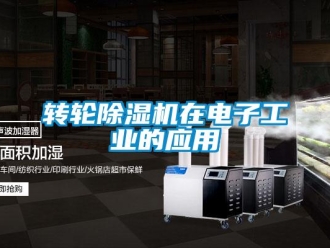 知識百科轉(zhuǎn)輪除濕機(jī)在電子工業(yè)的應(yīng)用