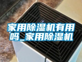 常見問題家用除濕機有用嗎_家用除濕機
