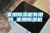 家用除濕機有用嗎_家用除濕機