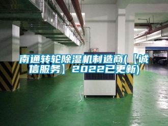 常見(jiàn)問(wèn)題南通轉(zhuǎn)輪除濕機(jī)制造商(【誠(chéng)信服務(wù)】2022已更新)