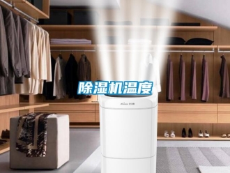 企業(yè)新聞除濕機溫度