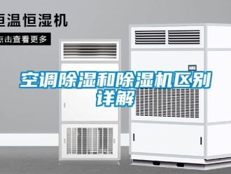 行業新聞空調除濕和除濕機區別詳解