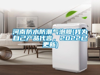常見問題河南防水防潮氣泡膜(我為自己產品代言，2022已更新)