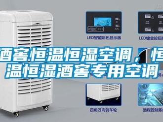 行業新聞酒窖恒溫恒濕空調，恒溫恒濕酒窖專用空調