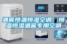 酒窖恒溫恒濕空調(diào)，恒溫恒濕酒窖專用空調(diào)
