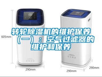 常見問題轉輪除濕機的維護保養(yǎng)（一）：空氣過濾器的維護和保養(yǎng)
