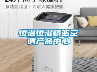 知識(shí)百科恒溫恒濕精密空調(diào)產(chǎn)品中心