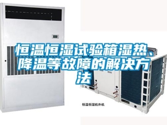 知識百科恒溫恒濕試驗箱濕熱、降溫等故障的解決方法