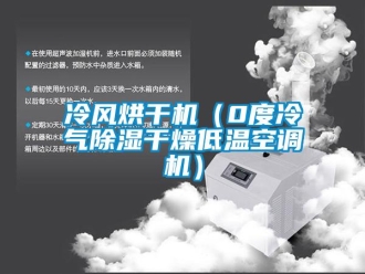 行業新聞冷風烘干機（0度冷氣除濕干燥低溫空調機）