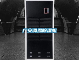 行業(yè)新聞廣安調(diào)溫除濕機(jī)