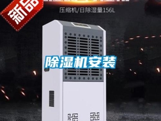 常見問題除濕機安裝