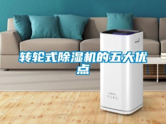 知識百科轉輪式除濕機的五大優點