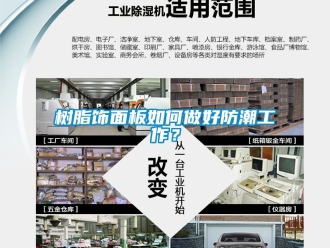 常見問題樹脂飾面板如何做好防潮工作？