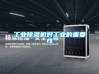 企業(yè)新聞工業(yè)除濕機(jī)對(duì)工業(yè)的重要性