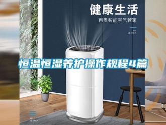 知識(shí)百科恒溫恒濕養(yǎng)護(hù)操作規(guī)程4篇
