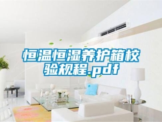 知識百科恒溫恒濕養護箱校驗規程.pdf