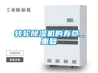 常見問題轉輪除濕機的壽命_重復