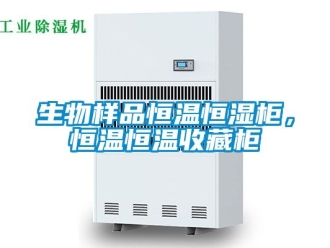 知識百科生物樣品恒溫恒濕柜，恒溫恒溫收藏柜