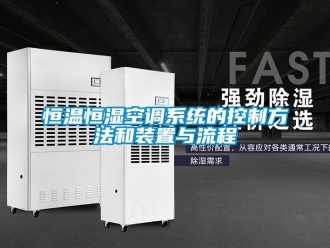 知識百科恒溫恒濕空調系統的控制方法和裝置與流程