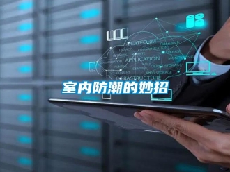 常見問題室內防潮的妙招