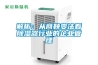 解析：從商鞅變法看除濕器行業的企業管理