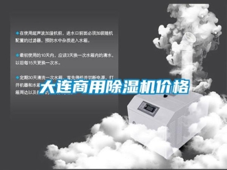 常見問題大連商用除濕機價格