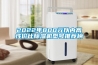 2022年800元以內高性價比除濕機型號推薦榜