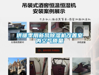 常見(jiàn)問(wèn)題供暖季用新風(fēng)除濕機(jī)改善室內(nèi)空氣質(zhì)量