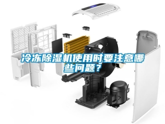 行業新聞冷凍除濕機使用時要注意哪些問題？