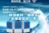 除濕機對“回南天”發潮發霉說“不”