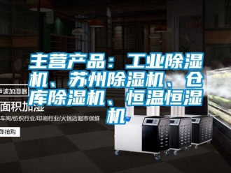 常見問題主營產品：工業除濕機、蘇州除濕機、倉庫除濕機、恒溫恒濕機
