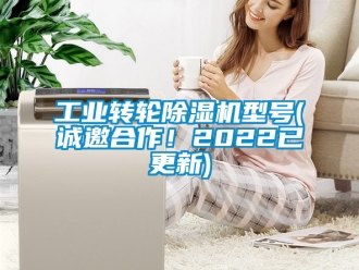 常見問題工業(yè)轉輪除濕機型號(誠邀合作！2022已更新)