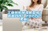 工業轉輪除濕機型號(誠邀合作！2022已更新)