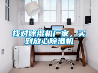 知識百科找對除濕機廠家，買到放心除濕機