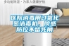 醫院消毒用過氧化氫消毒機，院感防控不留死角