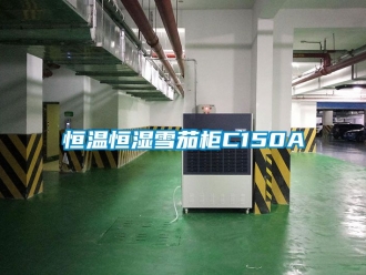 知識(shí)百科恒溫恒濕雪茄柜C150A