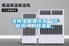 買(mǎi)除濕機(jī)建議買(mǎi)“冷凝式”的除濕機(jī)。