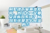 別墅地下室潮濕發霉，為什么一定要安裝新風系統？新風系統是怎么除濕的？