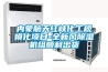 內(nèi)蒙航天紅峽化工規(guī)?；椖?全新風(fēng)除濕機組順利出貨